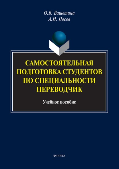 Самостоятельная подготовка студентов по специальности переводчик