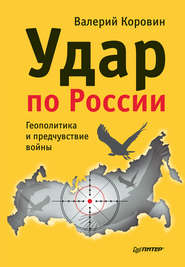 бесплатно читать книгу Удар по России. Геополитика и предчувствие войны автора Валерий Коровин