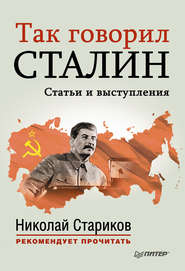 бесплатно читать книгу Так говорил Сталин автора Николай Стариков