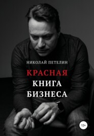 бесплатно читать книгу Красная книга бизнеса автора Николай Петелин