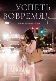 бесплатно читать книгу Успеть вовремя автора Елена Бурмистрова
