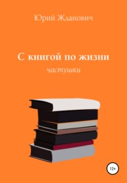 бесплатно читать книгу С книгой по жизни автора Юрий Жданович