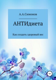 бесплатно читать книгу АНТИдиета автора Александр Симонов