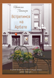 бесплатно читать книгу Встретимся на Арбате автора Наталья Литтера