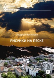 бесплатно читать книгу Рисунки на песке автора Андрей Васильев