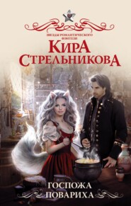 бесплатно читать книгу Госпожа повариха автора Кира Стрельникова
