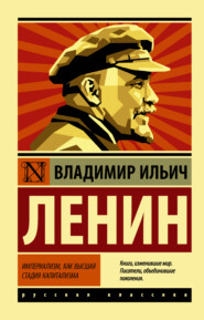 бесплатно читать книгу Империализм как высшая стадия капитализма автора Владимир Ленин