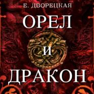 бесплатно читать книгу Орел и Дракон автора Елизавета Дворецкая