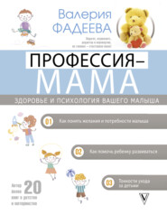 бесплатно читать книгу Профессия – мама. Здоровье и психология вашего малыша автора Валерия Фадеева