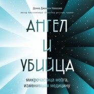 бесплатно читать книгу Ангел и убийца. Микрочастица мозга, изменившая медицину автора Донна Джексон Наказава