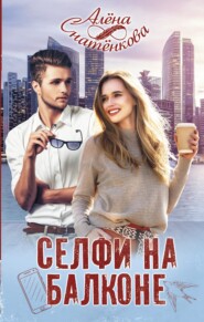 бесплатно читать книгу Селфи на балконе автора Алёна Снатёнкова