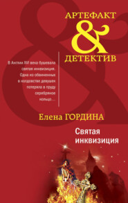 бесплатно читать книгу Святая инквизиция автора Елена Гордина