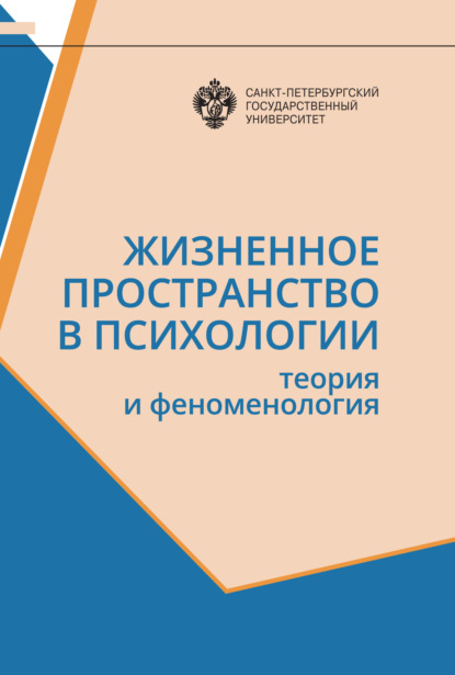 Жизненное пространство в психологии. Теория и феноменология