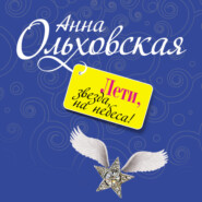 бесплатно читать книгу Лети, звезда, на небеса! автора Анна Ольховская
