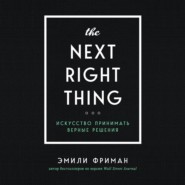 бесплатно читать книгу The Next Right Thing. Искусство принимать верные решения автора Эмили Фриман