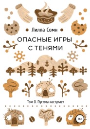 бесплатно читать книгу Опасные игры с тенями. Том 0. Пустота наступает автора Лилла Сомн