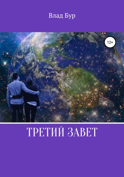 Третий завет