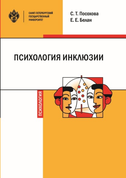 Психология инклюзии. Диалог детей с разными возможностями здоровья