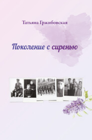 бесплатно читать книгу Поколение с сиренью автора Татьяна Гржибовская