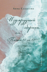 бесплатно читать книгу Изумрудный сборник, или Пятая 10 на 10 автора Анна Сладкова