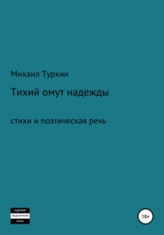 бесплатно читать книгу Тихий омут надежды автора Михаил Туркин