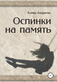 бесплатно читать книгу Оспинки на память автора Елена Андреева