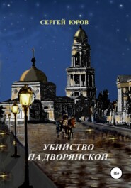 бесплатно читать книгу Убийство на Дворянской автора Сергей Юров