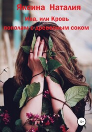 бесплатно читать книгу Ива, или Кровь пополам с древесным соком автора Наталия Яксина