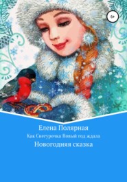 бесплатно читать книгу Как Снегурочка Новый год ждала автора Елена Полярная