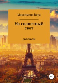 бесплатно читать книгу На солнечный свет автора Вера Максимова