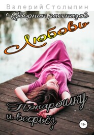 бесплатно читать книгу Любовь понарошку и всерьёз автора Валерий Столыпин