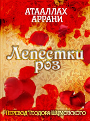 бесплатно читать книгу Лепестки роз автора Атааллах Аррани