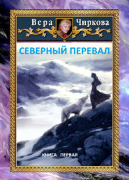 бесплатно читать книгу Северный перевал автора Вера Чиркова