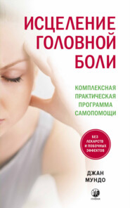 бесплатно читать книгу Исцеление головной боли. Комплексная практическая программа самопомощи автора Джан Мундо
