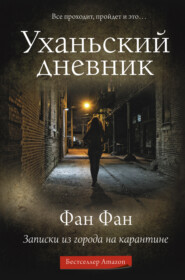 бесплатно читать книгу Уханьский дневник. Записки из города на карантине автора Фан Фан