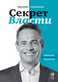 бесплатно читать книгу Секрет Власти. Принципы позитивного управления автора Виталий Антощенко