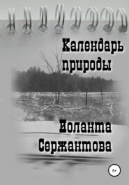 бесплатно читать книгу Календарь природы автора Иоланта Сержантова