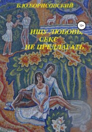 бесплатно читать книгу Ищу любовь, Секс не предлагать автора Борис Борисовский