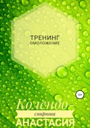 бесплатно читать книгу Тренинг Омоложение автора Анастасия Колендо-Смирнова