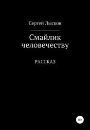 бесплатно читать книгу Смайлик человечеству автора Сергей Лысков