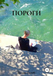 бесплатно читать книгу Пороги автора Наталья Климова