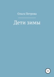 бесплатно читать книгу Дети зимы автора Ольга Петрова