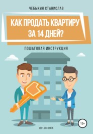 бесплатно читать книгу Как продать квартиру за 14 дней? автора Станислав Чебыкин