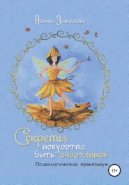 бесплатно читать книгу Секреты искусства быть счастливой автора Полина Завьялова