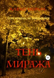 бесплатно читать книгу Tень миража автора Алекс Норич