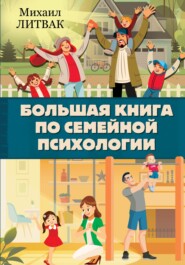 бесплатно читать книгу Большая книга по семейной психологии автора Михаил Литвак