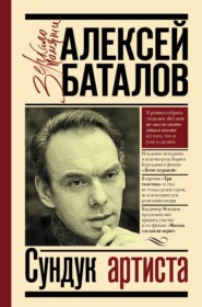 бесплатно читать книгу Сундук артиста автора Алексей Баталов