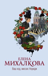 бесплатно читать книгу Ваш ход, миссис Норидж автора Елена Михалкова