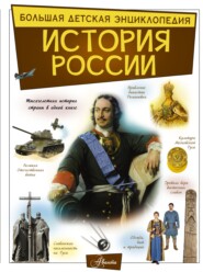 бесплатно читать книгу История России автора Анна Спектор