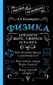 бесплатно читать книгу Физика. Шрёдингер вырос, а вопросы остались автора Алла Казанцева